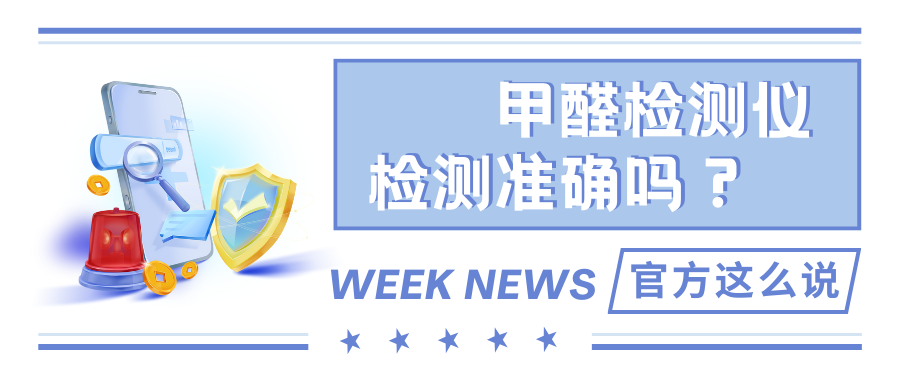 警惕！你可能已經(jīng)被家里的甲醛檢測(cè)儀騙了！